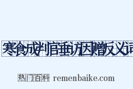 寒食成判官垂访因赠反义词是什么意思的图片